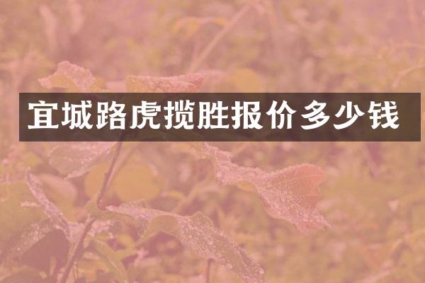 宜城路虎揽胜报价多少钱