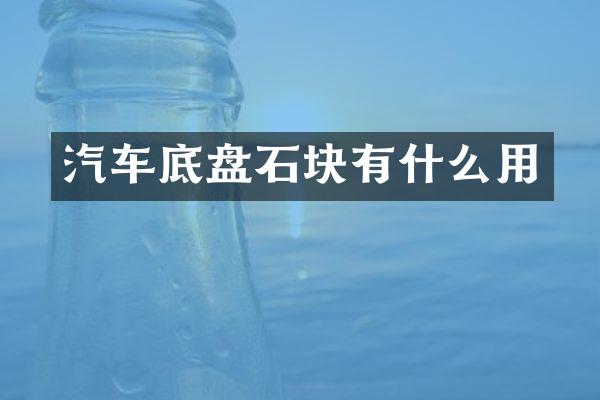汽车底盘石块有什么用