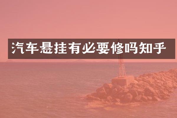 汽车悬挂有必要修吗知乎