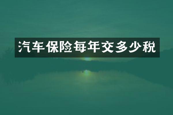 汽车保险每年交多少税
