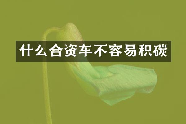 什么合资车不容易积碳