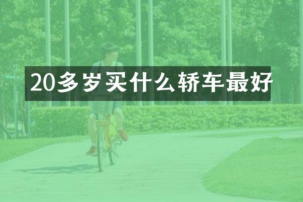 20多岁轿车最好