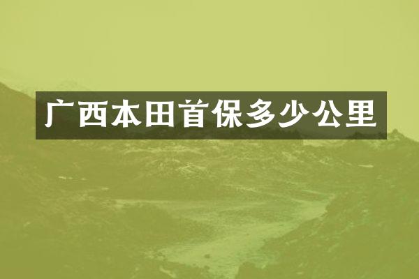 广西本田首保多少公里