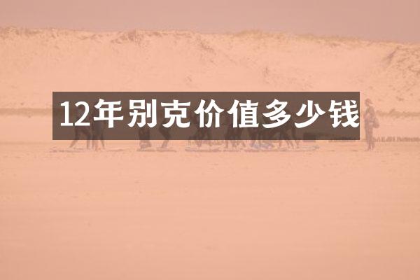 12年别克价值多少钱