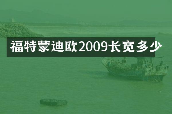 福特蒙迪欧2009长宽多少