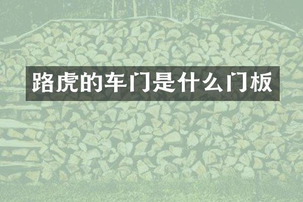 路虎的车门是什么门板
