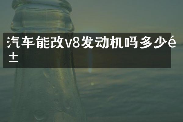汽车能改v8发动机吗多少钱