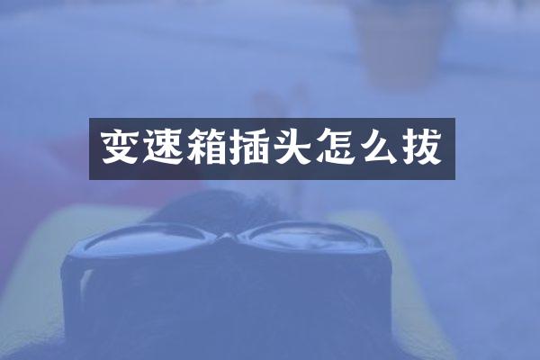 变速箱插头怎么拔