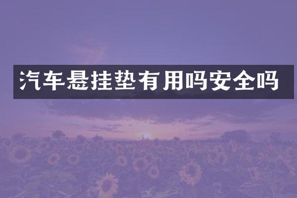 汽车悬挂垫有用吗安全吗