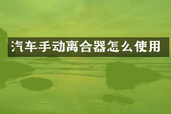 汽车手动离合器怎么使用