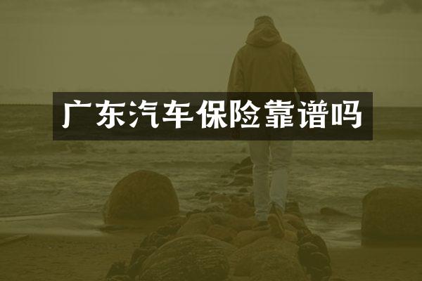 广东汽车保险靠谱吗