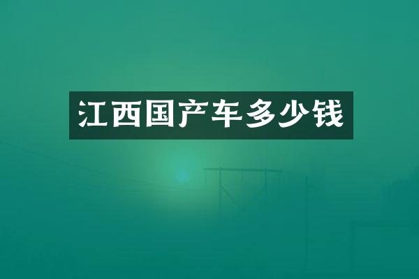 江西国产车多少钱