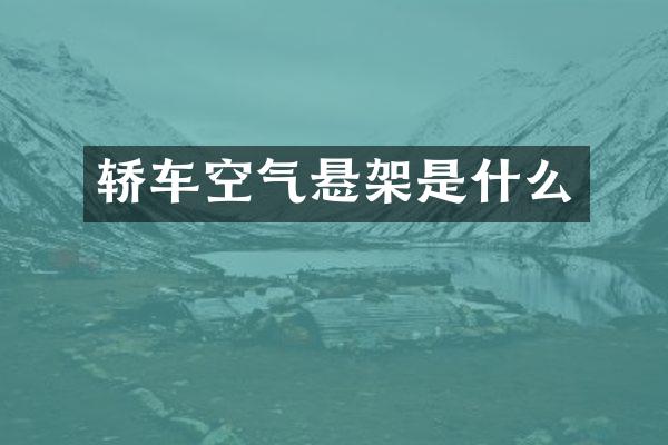 轿车空气悬架是什么