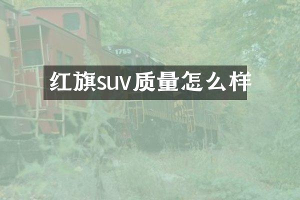 红旗suv质量怎么样