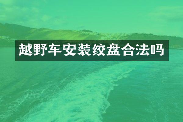 越野车安装绞盘合法吗