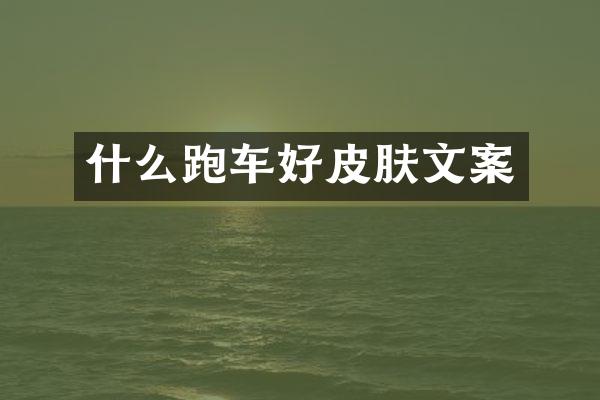 什么跑车好皮肤文案