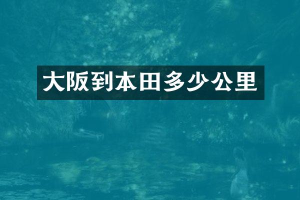 大阪到本田多少公里