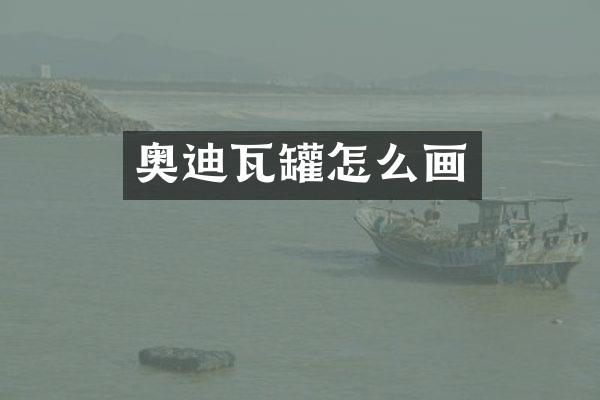 奥迪瓦罐怎么画