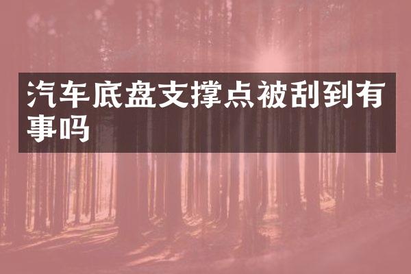汽车底盘支撑点被刮到有事吗