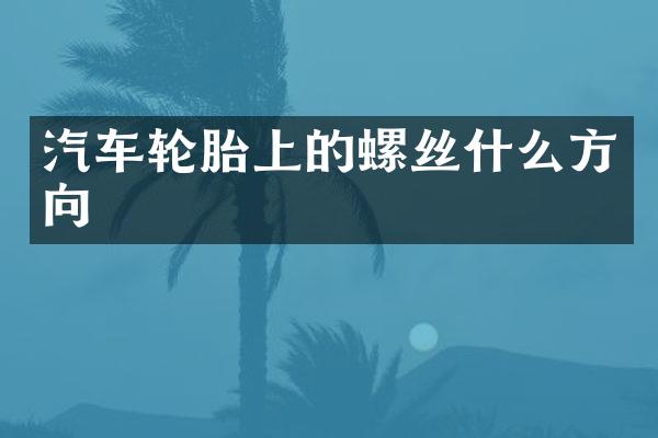 汽车轮胎上的螺丝什么方向
