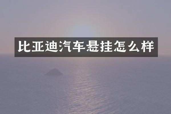 比亚迪汽车悬挂怎么样