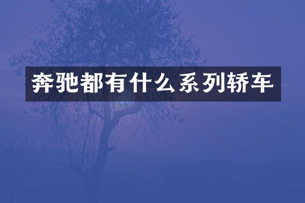 奔驰都有什么系列轿车