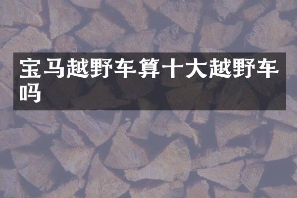 宝马越野车算十大越野车吗