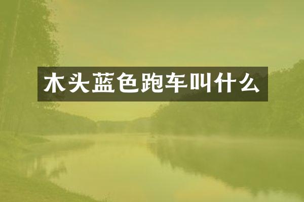 木头蓝色跑车叫什么