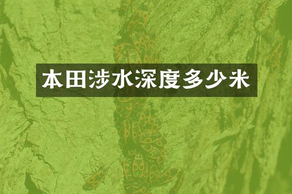 本田涉水深度多少米