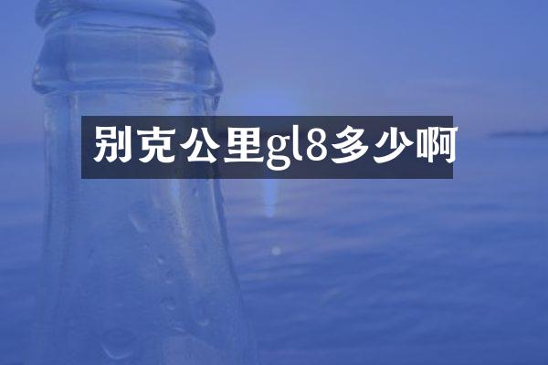 别克公里gl8多少啊