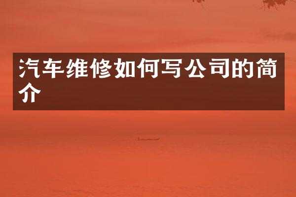 汽车维修如何写公司的简介