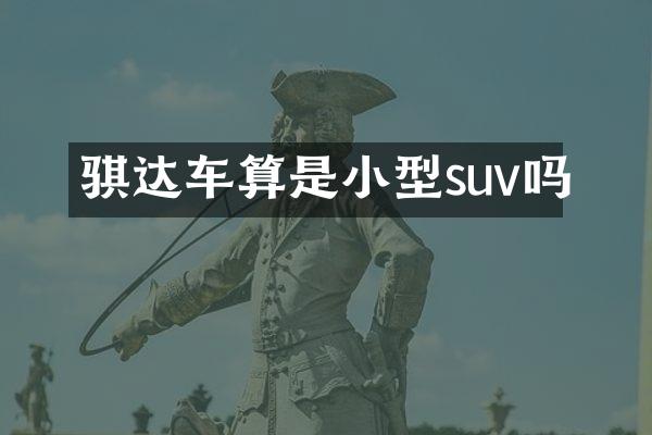 骐达车算是小型suv吗