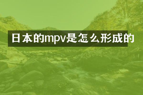日本的mpv是怎么形成的