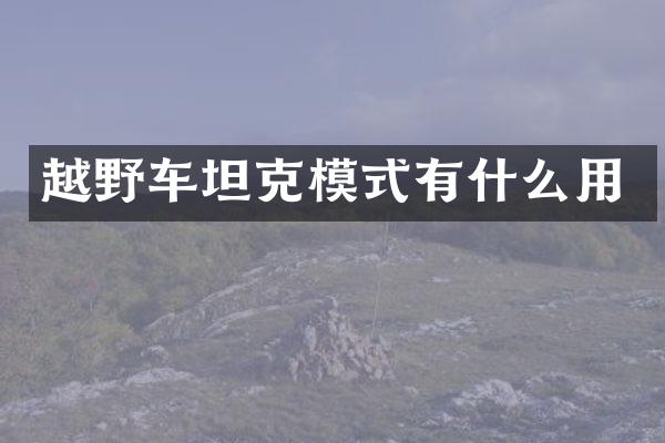 越野车坦克模式有什么用