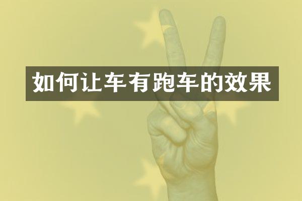 如何让车有跑车的效果
