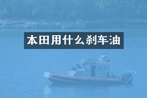 本田用什么刹车油