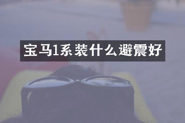 宝马1系装什么避震好
