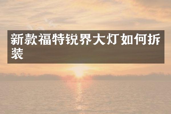 新款福特锐界大灯如何拆装