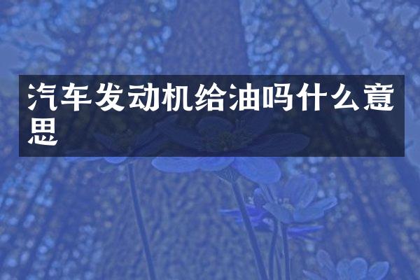 汽车发动机给油吗什么意思