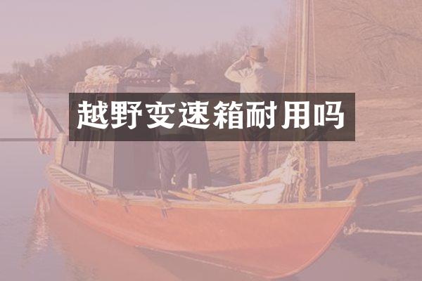 越野变速箱耐用吗