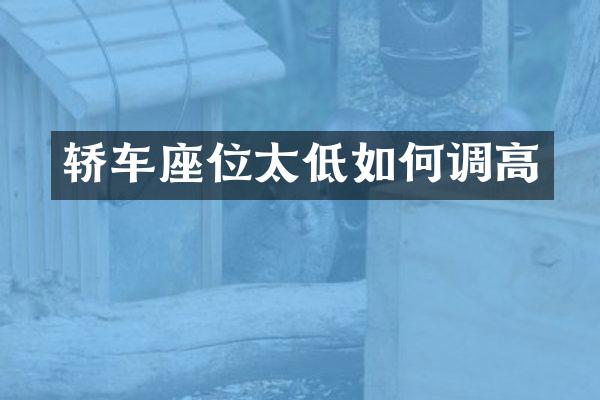 轿车座位太低如何调高