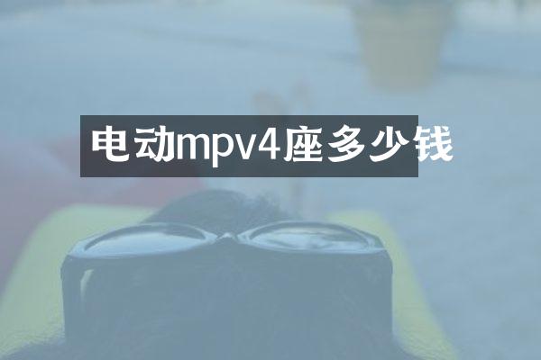 电动mpv4座多少钱