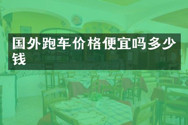 国外跑车价格便宜吗多少钱