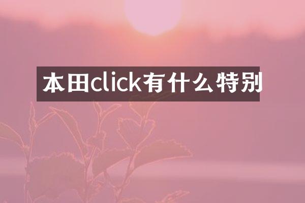 本田click有什么特别