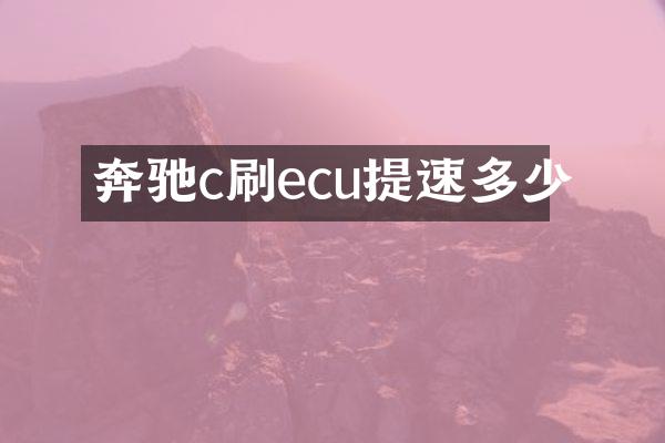 奔驰c刷ecu提速多少