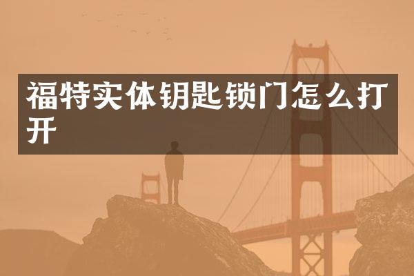 福特实体钥匙锁门怎么打开