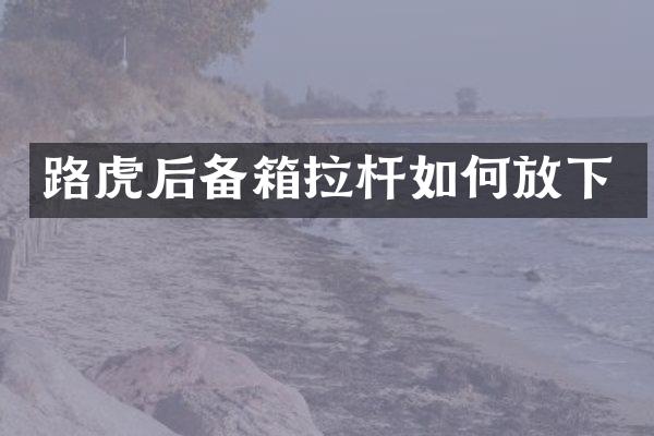路虎后备箱拉杆如何放下
