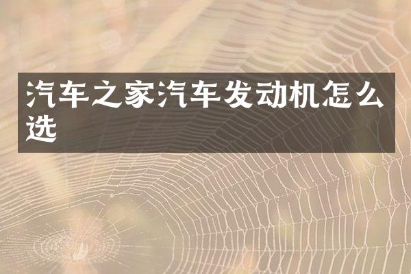 汽车之家汽车发动机怎么选