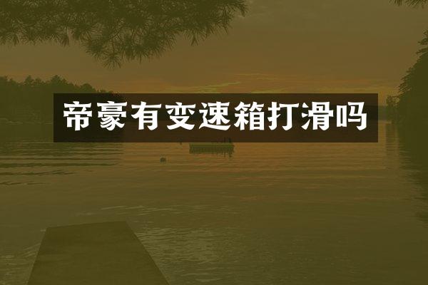 帝豪有变速箱打滑吗