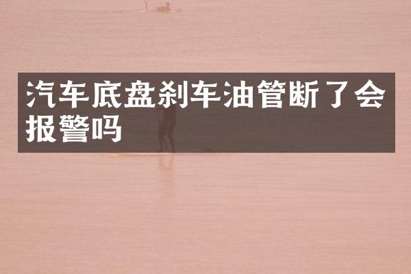 汽车底盘刹车油管断了会报警吗